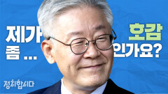 [다시봅시다]이재명 지사가 차기 대선후보 호감도 1등인 이유 l 정치합시다 KBS 210107 방송