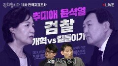[풀영상] 추미애vs윤석열, 검찰 개혁이냐 길들이기냐, 민심의 방향은 l 정치합시다 KBS 201203 방송