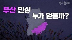 [다시봅시다] 부산시장 보궐 선거, 민심은 누구에게로? | 정치합시다 | KBS 210219 방송