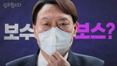 [다시봅시다] 4.7 보궐선거가 윤 전 총장과 여권 대선주자에 미치는 영향은? | 정치합시다 | KBS 210312 방송
