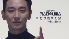 [티저] 키스 더 유니버스 - 1편 지구 최후의 날 | KBS 방송