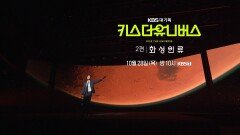 [예고] ‘화성 이주’ 인류의 꿈은 이뤄질까? | KBS 방송