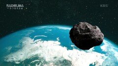 소행성은 어디에서 그리고 왜! 지구에 날아드는 것일까? | KBS 211021 방송