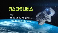[예고] 인간의 우주적 존재로의 진화 - 3편 코스모스사피엔스 | KBS 방송
