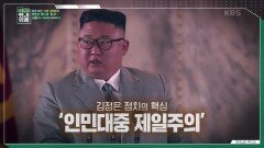 김정은의 정치의 핵심, ‘인민대중 제일주의’ | KBS 211219 방송