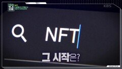 NFT 그 시작은? | KBS 220116 방송