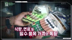 전쟁이 낳은 또 다른 던쟁, 식량 인플레이션 | KBS 220522 방송