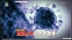 팬데믹,끝나지 않는 전염병과의 싸움 | KBS 220612 방송