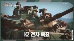 K-방산의 3대 명품! K2 전차·K9 자주포·FA-50 경공격기 | KBS 221009 방송