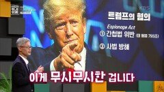 트럼프가 가지고 있는 무시무시한 혐의들! 예측할 수 없는 중간선거의 방향 | KBS 221106 방송