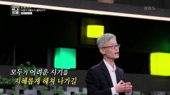 모두가 어려운 시기를 지혜롭게 헤쳐 나가야할 시대, 한국의 위치는? | KBS 221106 방송
