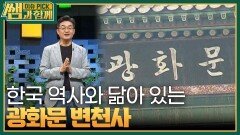 한국 역사와 닮아 있는 광화문 변천사 | KBS 231022 방송