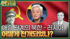 6.25 후 북-러 군사 협력 어떻게 전개됐나? | KBS 231029 방송