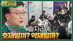점점 줄어드는 일자리.. 멈춰버린 ‘한국형 성장 엔진’이 원인이다?! | KBS 231203 방송