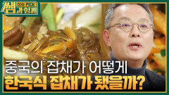 3국 음식의 결정체 ‘잡채’로 알아보는 K푸드의 특징! | KBS 240211 방송