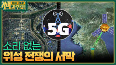 소리 없는 전쟁? ‘위성 전쟁’의 서막 ! | KBS 240324 방송