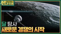 ‘불붙은 달 탐사 경쟁’ 왜 다시 달에 가나? | KBS 240324 방송
