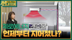 제로에너지 건축물, 언제부터 지어졌나? | KBS 250119 방송 