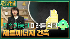 지속 가능한 미래를 위한 제로에너지 건축 | KBS 250119 방송 