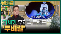 21세기 뮤지컬 트렌드 ‘무비컬’ “ 원작의 대중적 인기와 인지도가 중요! ” | KBS 250126 방송 