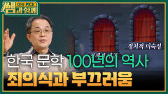 한국 문학 100년의 역사 ＂죄의식과 부끄러움＂ | KBS 250216 방송 