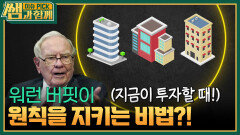 워런 버핏이 원칙을 지키는 비법?! | KBS 251221 방송 