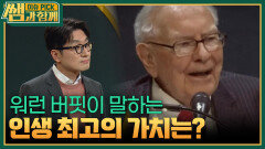 은퇴 앞둔 워런 버핏이 말하는 인생 최고의 가치는? | KBS 251221 방송 