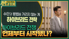 하이브리드 전쟁 언제부터 시작됐나? | KBS 251228 방송 