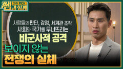 보이지 않는 전쟁의 실체 | KBS 251228 방송 