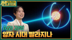 AI와 과학, 양자 시대 빨라지나 | KBS 260104 방송 