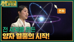 전 세계를 흔든 양자 열풍의 시작! | KBS 260104 방송