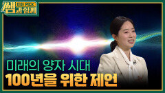 미래의 양자 시대, 100년을 위한 제언 | KBS 260104 방송 