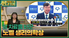암 치료를 바꾼 노벨 생리의학상 | KBS 260111 방송 