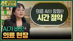 AI가 바꾼 의료 현장 | KBS 260111 방송 