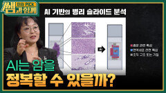 AI는 암을 정복할 수 있을까? | KBS 260111 방송 