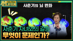 사춘기 자녀와의 갈등, 무엇이 문제인가? | KBS 260118 방송 