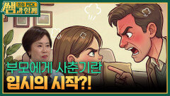 부모에게 사춘기란 입시의 시작?! | KBS 260118 방송 