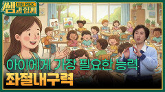 아이에게 가장 필요한 능력, 좌절내구력 | KBS 260118 방송 