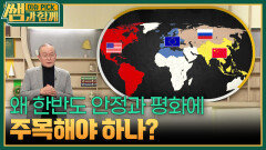 왜 한반도 안정과 평화에 주목해야 하나? | KBS 260125 방송 