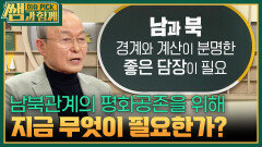 남북관계의 평화공존을 위해 지금 무엇이 필요한가? | KBS 260125 방송 