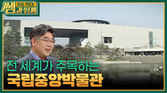 전 세계가 주목하는 국립중앙박물관 | KBS 260201 방송 