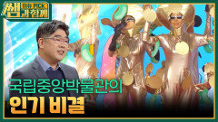 국립중앙박물관의 인기 비결 | KBS 260201 방송 