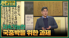 지속가능한 국중박을 위한 과제 | KBS 260201 방송 