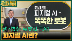 생각하는 로봇의 등장! 피지컬 AI란? | KBS 260208 방송 