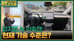 피지컬 AI 각축전! 현재 기술 수준은? | KBS 260208 방송 