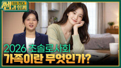 2026 초솔로사회, 가족이란 무엇인가? | KBS 260215 방송 