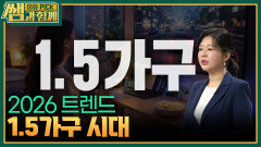 2026 트렌드 1.5가구 시대 | KBS 260215 방송 