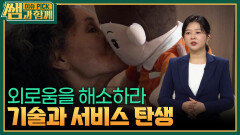 외로움을 해소하라. 다양한 기술과 서비스 탄생 | KBS 260215 방송 