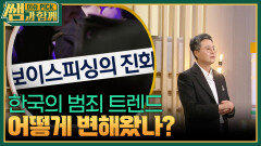 한국의 범죄 트렌드, 어떻게 변해왔나? | KBS 260222 방송 