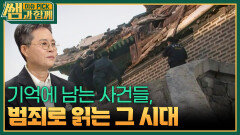 기억에 남는 사건들, 범죄로 읽는 그 시대 | KBS 260222 방송 